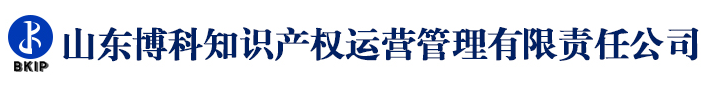 山东博科知识产权运营管理有限责任公司
